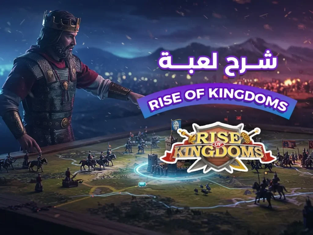 المدونة 14 شرح لعبة Rise of Kingdoms
