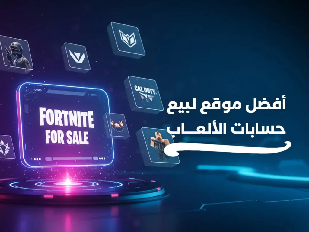 المدونة 15 افضل موقع لبيع حسابات الالعاب