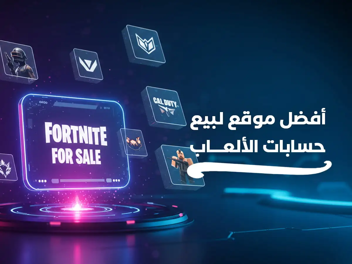 أفضل موقع حسابات العاب في السعودية 2025