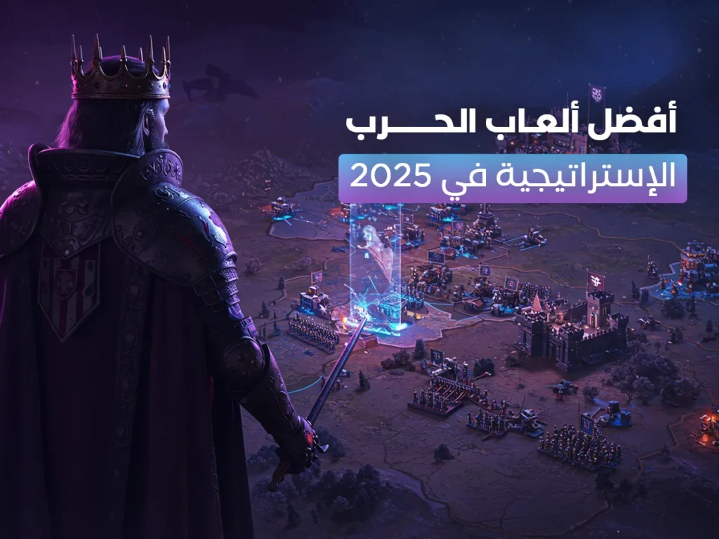 أفضل ألعاب الحرب الاستراتيجية في 2025