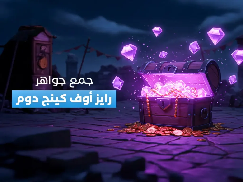 المدونة 12 جمع جواهر رايز اوف كينج دوم