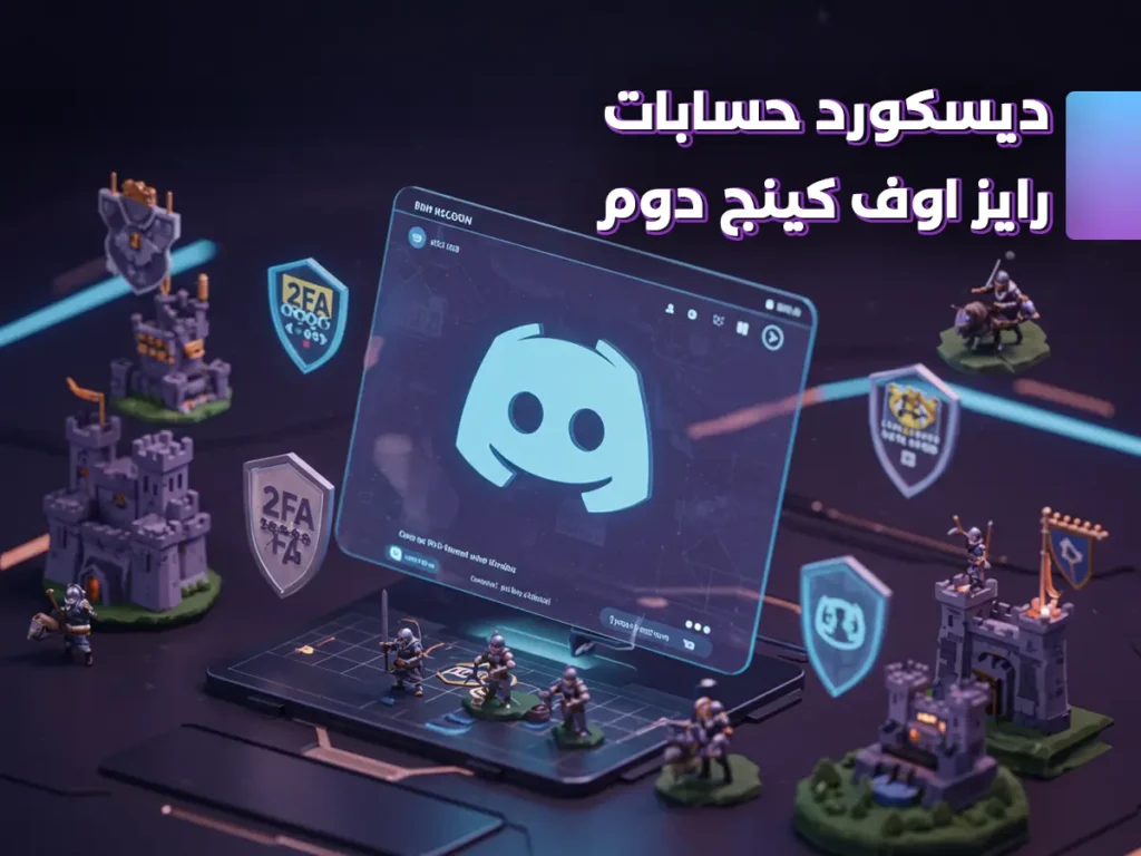 ديسكورد حسابات رايز اوف كينج دوم