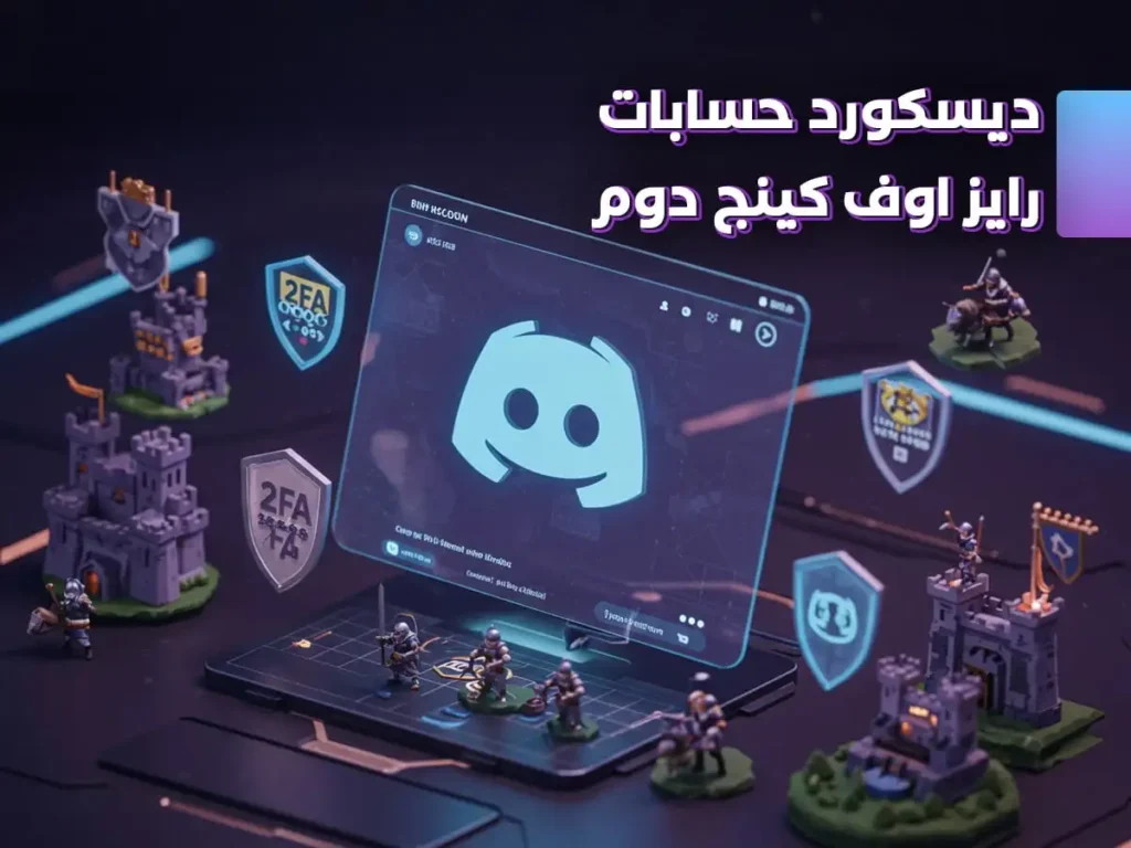 المدونة 9 ديسكورد حسابات رايز اوف كينج دوم