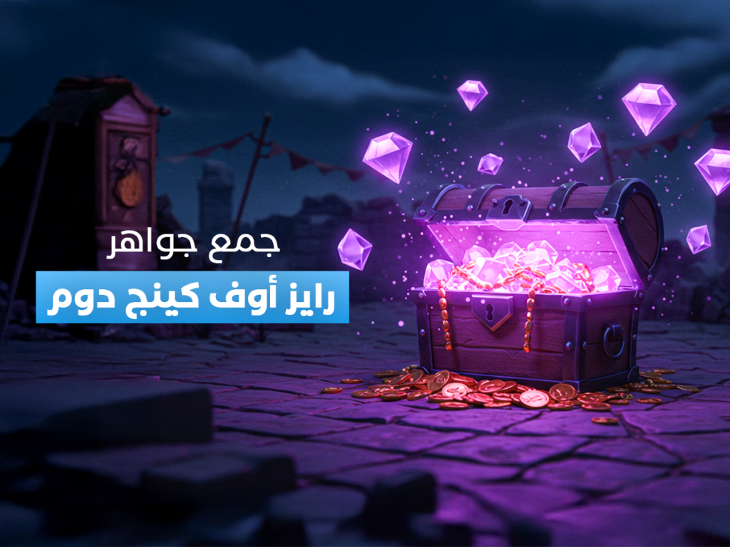 طرق جمع جواهر رايز اوف كينج دوم