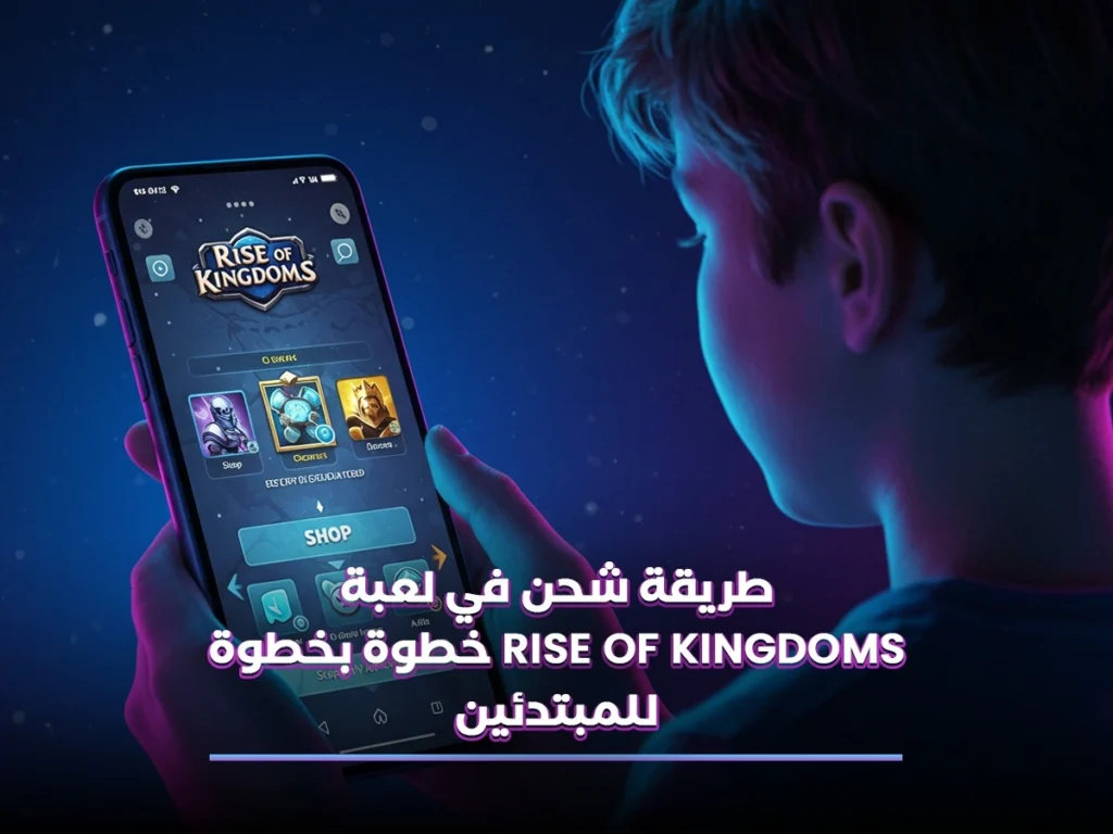 المدونة 10 طريقة شحن في لعبة Rise of Kingdoms