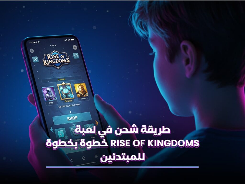 طريقة شحن في لعبة Rise of Kingdoms خطوة بخطوة للمبتدئين