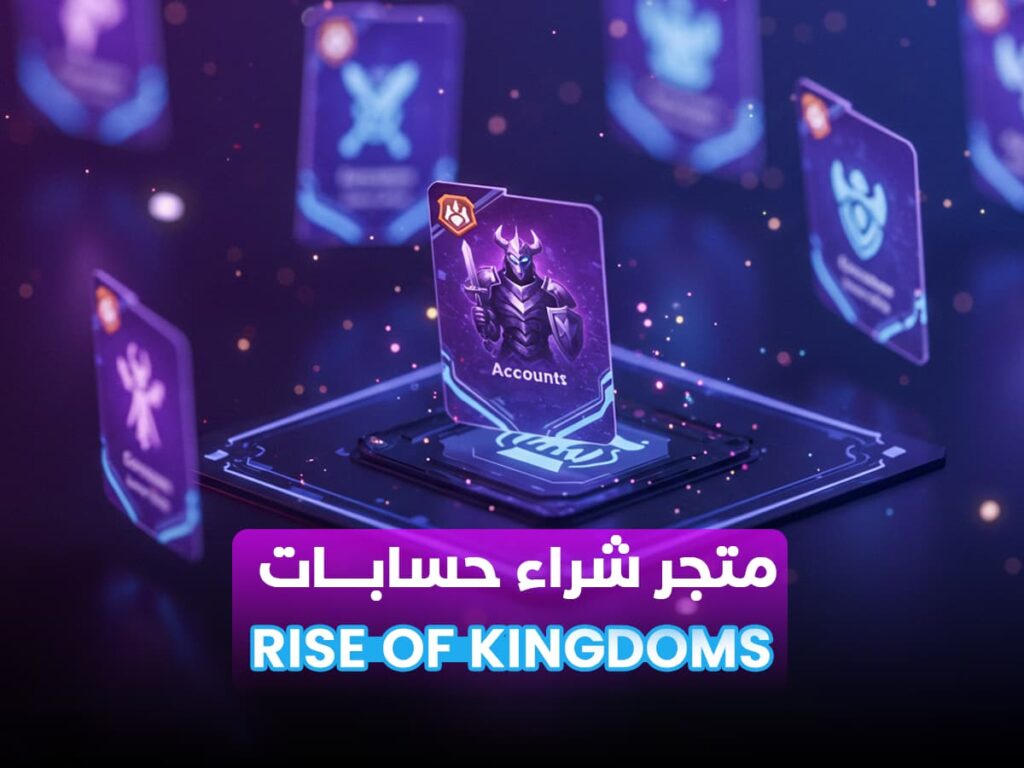 أكبر متجر حسابات Rise of Kingdoms