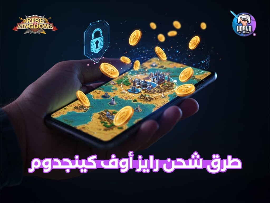 شحن لعبة رايز اوف كينج دوم