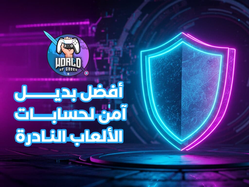 أفضل متجر يبيع حسابات نادره