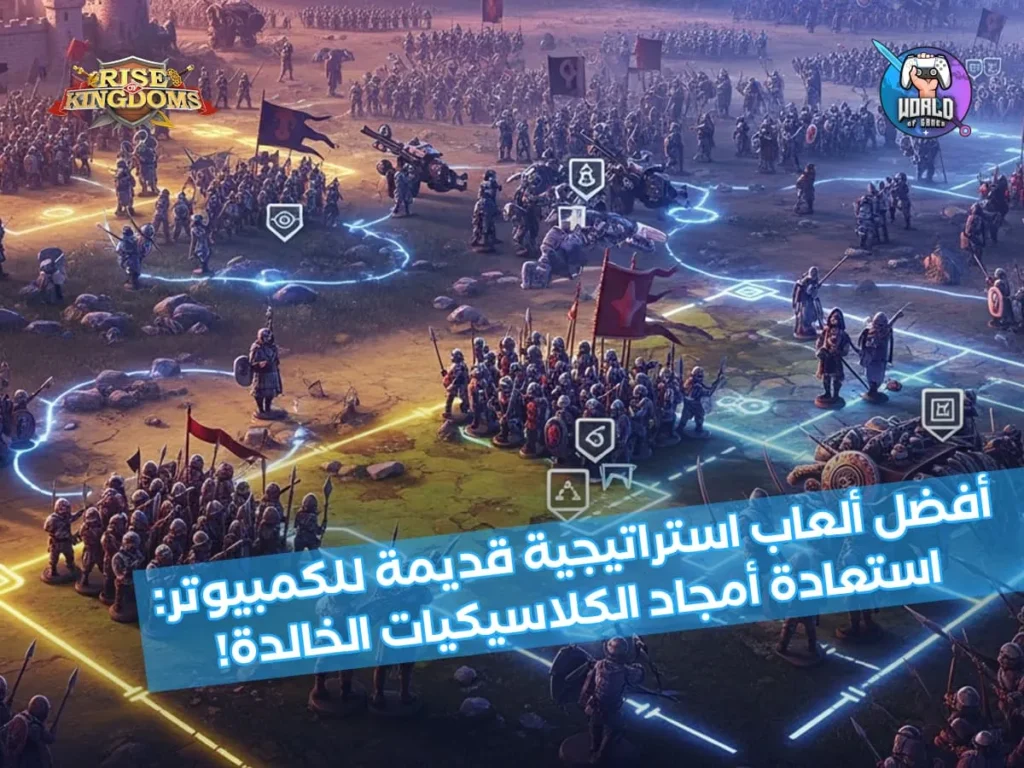 أفضل لعبة استراتيجية قديمة: أمجاد الكلاسيكيات الخالدة