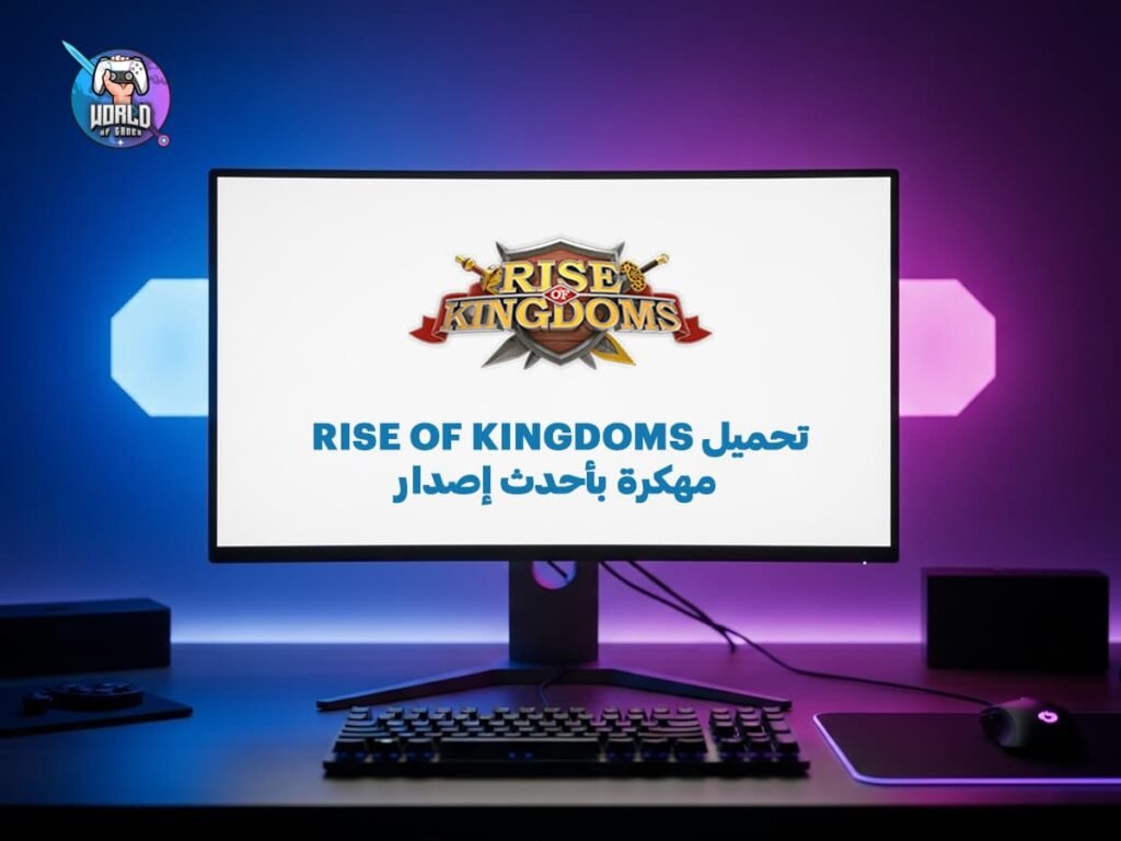 تحميل Rise of Kingdoms مهكرة بأحدث إصدار؟ اكتشف المميزات الخارقة، طريقة التثبيت خطوة بخطوة
